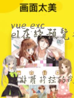 vue excel在线预览插件