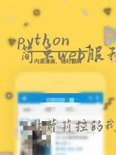python 简单web服务器