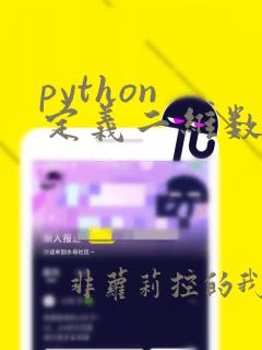 python 定义二维数组