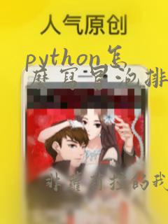 python怎么写冒泡排序