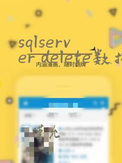 sqlserver delete数据恢复