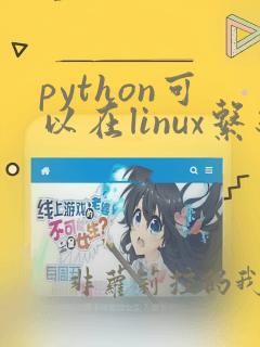 python可以在linux系统运行吗