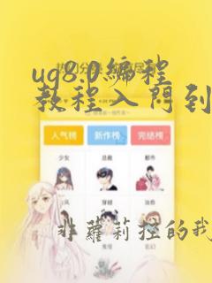 ug8.0编程教程入门到精通