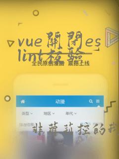 vue关闭eslint校验