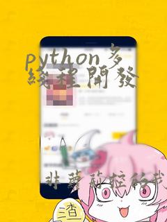 python多线程开发