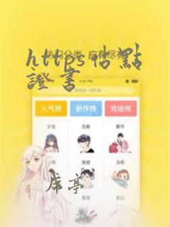https站点证书