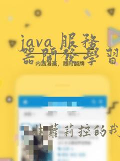 java 服务器开发学习