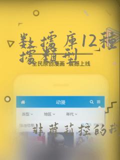 数据库12种数据类型