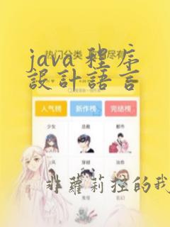 java 程序设计语言
