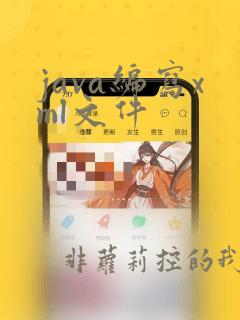 java编写xml文件