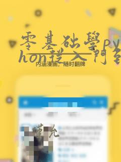 零基础学python从入门到精通.pdf
