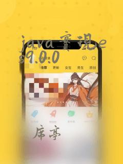 java实现es9.0.0