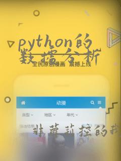 python的数据分析