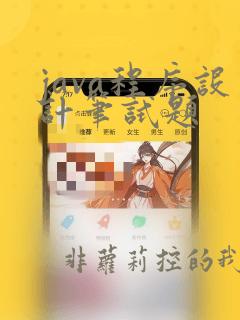 java程序设计笔试题