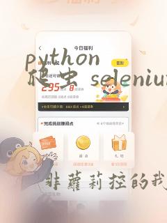 python 爬虫 selenium