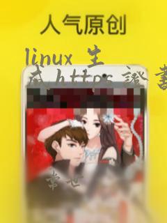 linux 生成https 证书