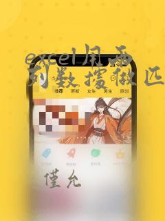 excel用两列数据做匹配