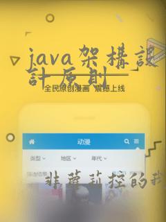 java架构设计原则