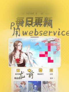 python调用webservice接口