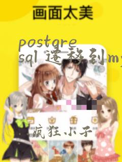 postgresql 迁移到mysql