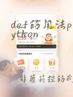 def的用法python
