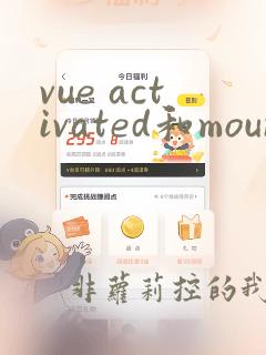 vue activated和mounted区别