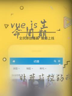 vue.js生命周期
