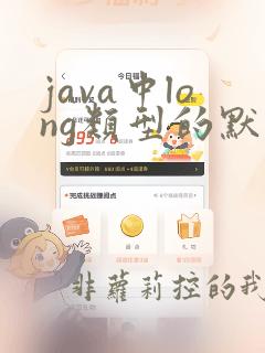 java中long类型的默认值