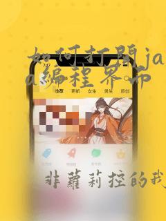 如何打开java编程界面
