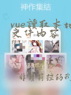 vue读取本地文件内容