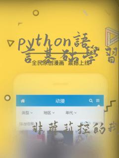 python语言基础学习