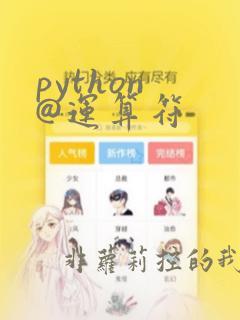 python @运算符