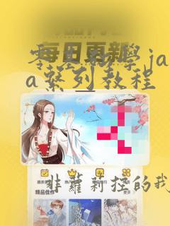 零基础学java系列教程