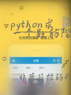python求一个数的阶乘