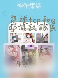 简述tcp和udp协议的区别