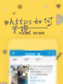 https如何实现
