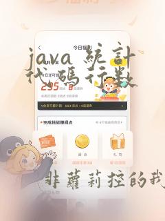 java 统计代码行数