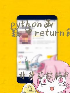python函数中return的作用