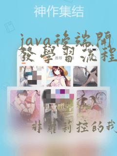 java后端开发学习流程