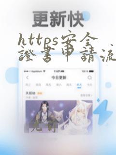 https安全证书申请流程
