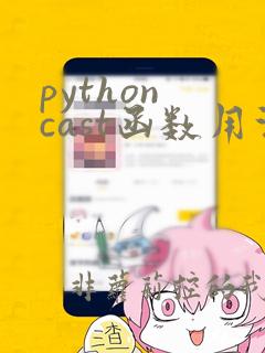 python cast函数用法
