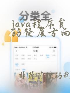 java程序员的发展方向