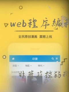 web程序编程
