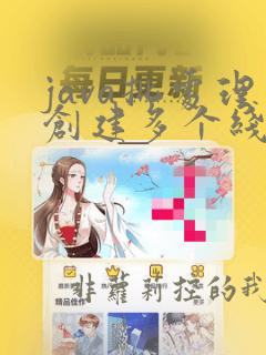 java批处理创建多个线程
