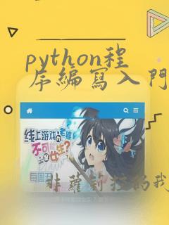 python程序编写入门知识点