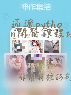 通辽python开发课程培训