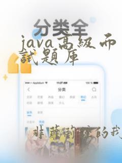 java高级面试题库