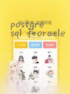 postgresql 和oracle