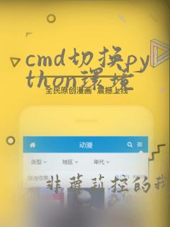 cmd切换python环境