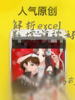 解析excel数据前端好还是后端